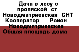 Дача в лесу с пропиской! ст. Новодмитриевская, СНТ Кооператор.  › Район ­ Новодмитриевская › Общая площадь дома ­ 17 › Площадь участка ­ 6 › Цена ­ 430 000 - Краснодарский край Недвижимость » Дома, коттеджи, дачи продажа   